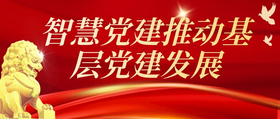智慧党建推动基层党建发展